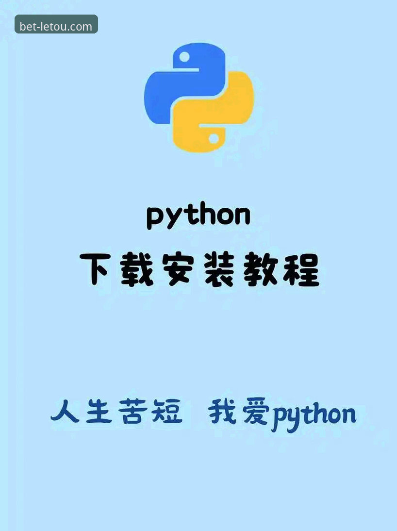 letou乐投使用教程安装教程 letou乐投使用教程安装教程详解:从零开始畅享体育竞猜