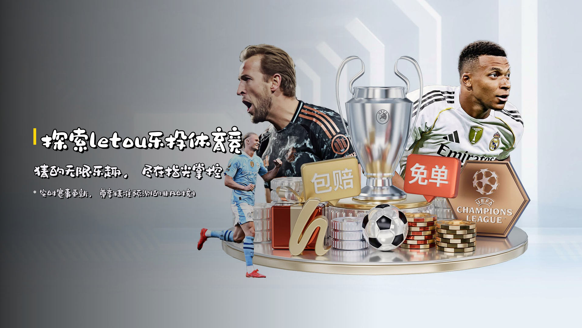 探索<strong>letou乐投体育竞猜</strong>的无限乐趣，尽在指尖掌控