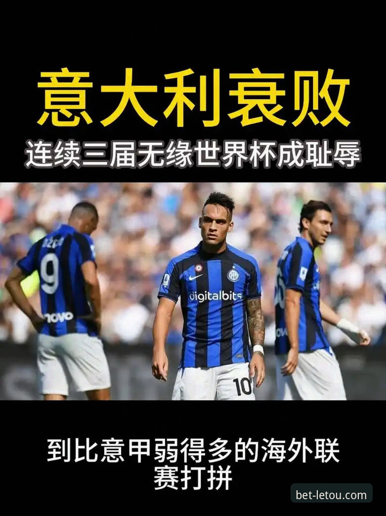 letou乐投iOS下载 意大利足球的“末日启示录”:连续三届无缘世界杯 vs 青训复苏的深层对比